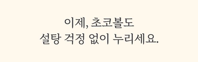 01.마이노멀초코볼_인트로.jpg